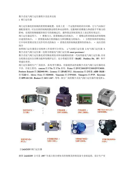 数字式电气阀门定位器简介及技术比较