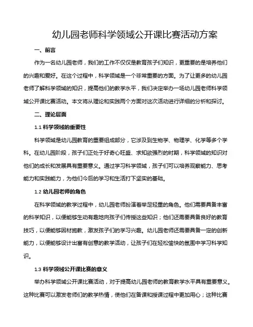 幼儿园老师科学领域公开课比赛活动方案