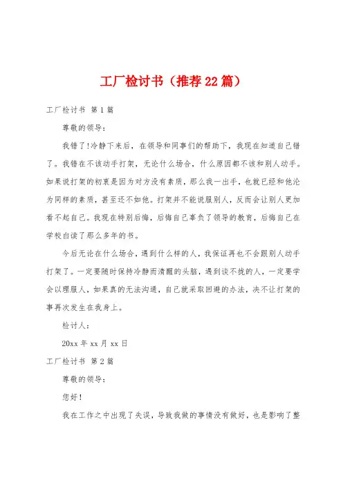工厂检讨书(推荐22篇)
