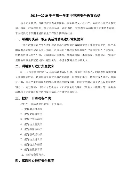 [幼儿教师]2018-2019学年第一学期安全总结-完