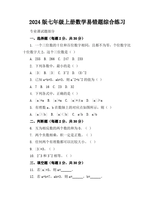 2024版七年级上册数学易错题综合练习