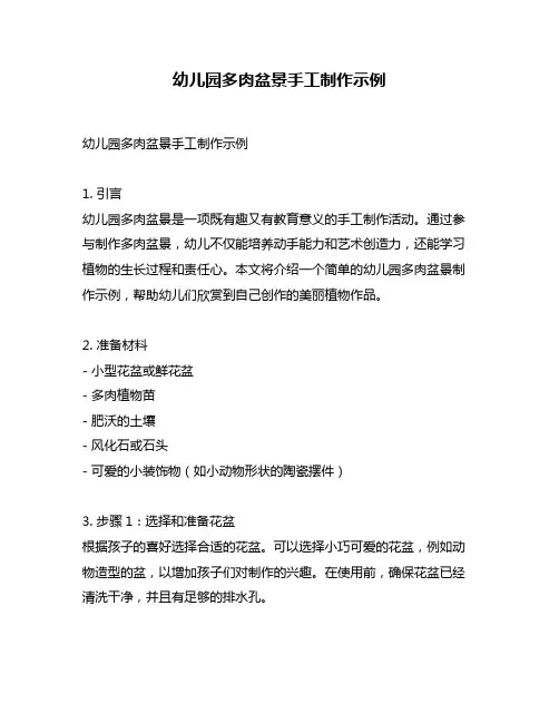幼儿园多肉盆景手工制作示例