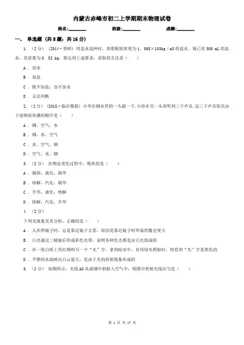 内蒙古赤峰市初二上学期期末物理试卷