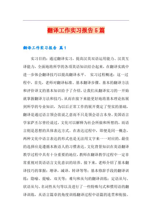 翻译工作实习报告5篇