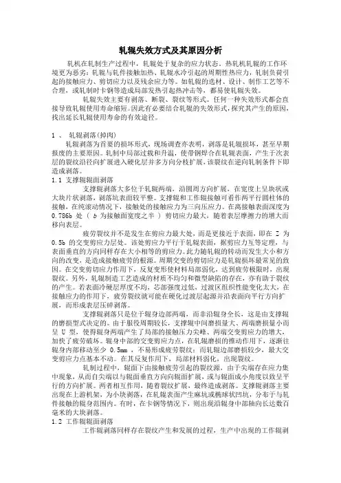 轧辊失效方式及其原因分析
