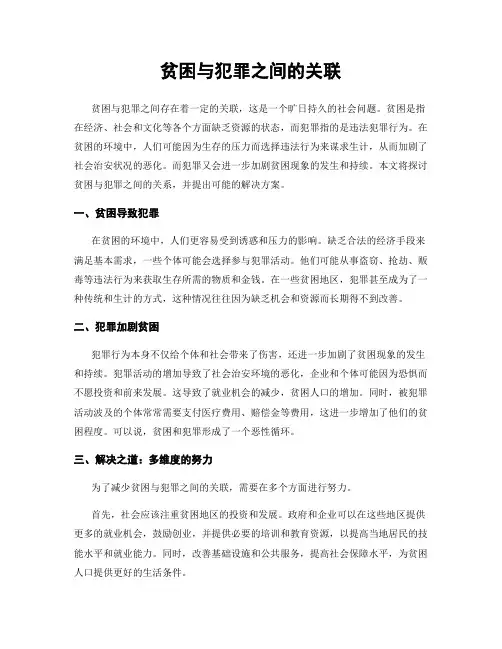 贫困与犯罪之间的关联