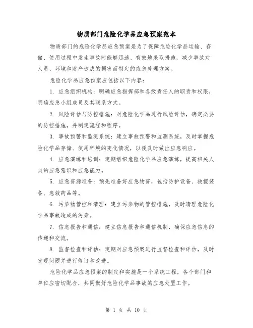 物质部门危险化学品应急预案范本(四篇)