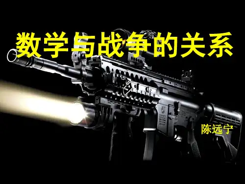 数学与战争的关系