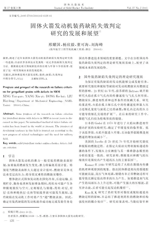 固体火箭发动机装药缺陷失效判定研究的发展和展望