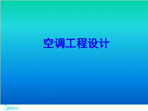 中央空调工程设计(氟系统及水系统).ppt