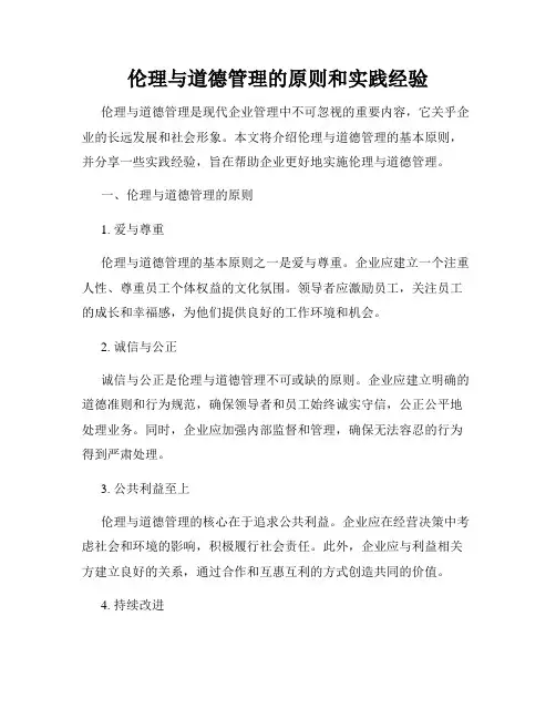 伦理与道德管理的原则和实践经验