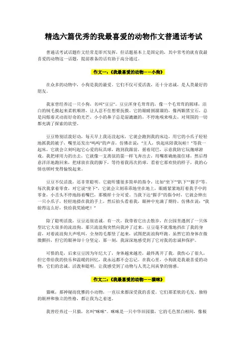 我最喜爱的动物作文普通话