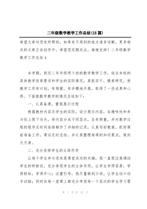 二年级数学教学工作总结(15篇)
