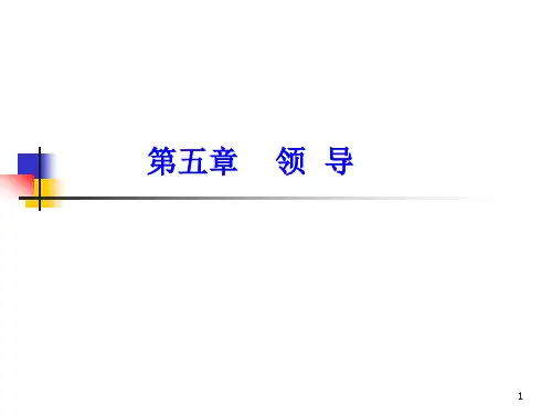 《管理学》第五章：领导