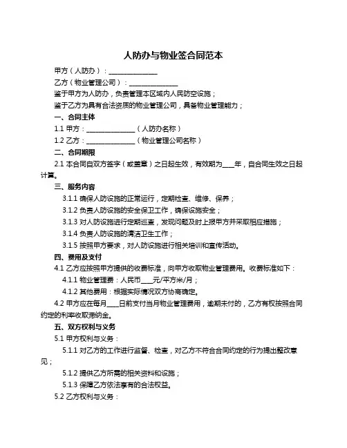 人防办与物业签合同范本