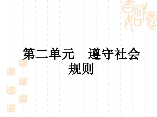 中考道德与法治复习练测课件 八年级上册 第2单元 遵守社会规则 (7)
