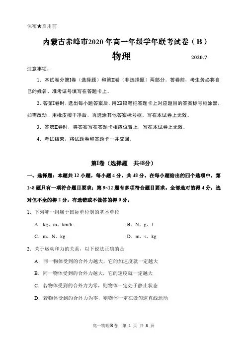 内蒙古赤峰市2019-2020学年高一下学期期末联考物理试题(含答案)(B卷)