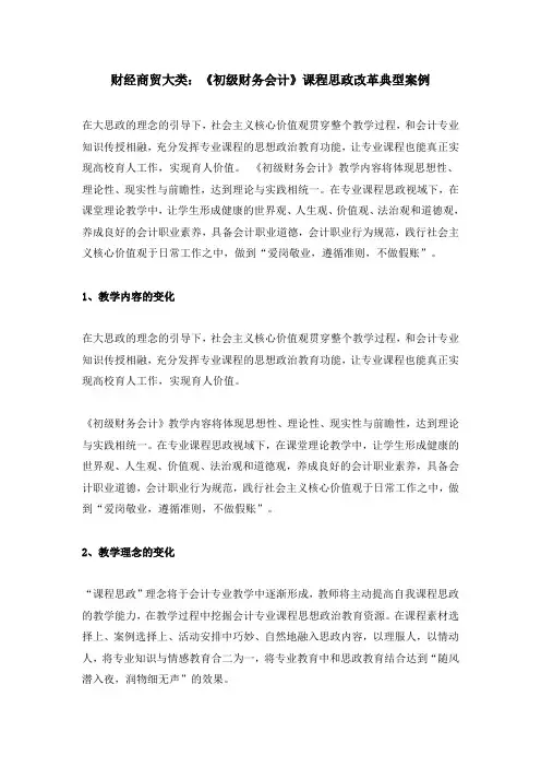 财经商贸大类：《初级财务会计》课程思政改革典型案例(1)