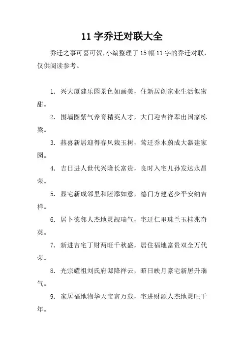 11字乔迁对联大全