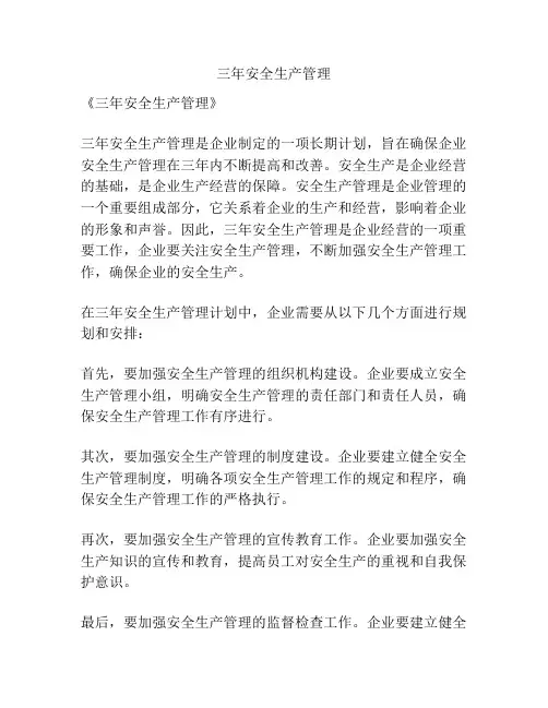三年安全生产管理