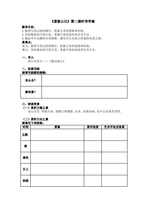 《登泰山记》第二课时公开课导学案