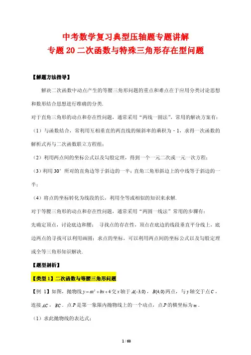 中考数学复习典型压轴题专题讲解20---二次函数与特殊三角形存在型问题