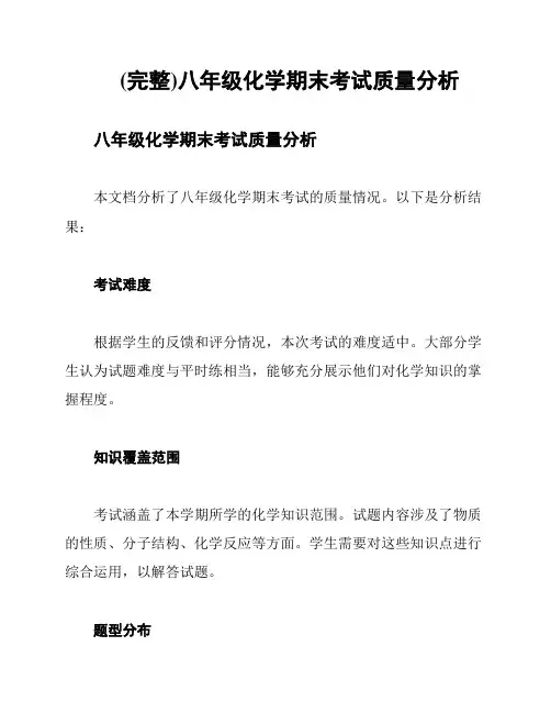 (完整)八年级化学期末考试质量分析