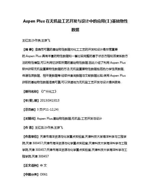Aspen Plus在无机盐工艺开发与设计中的应用(Ⅰ)基础物性数据