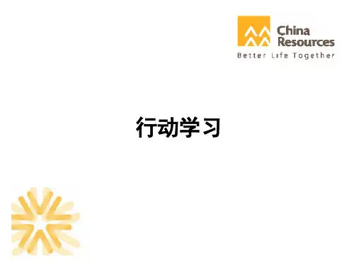 华润集团的行动学习法介绍