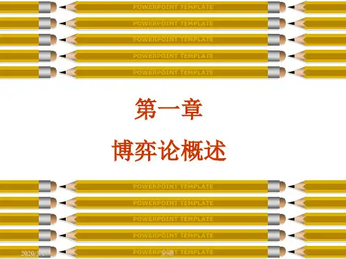 北京大学博弈论课件第1章_博弈论概述