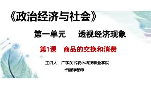 第1课 商品的交换和消费