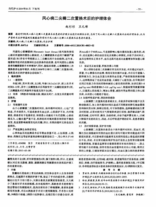 风心病二尖瓣二次置换术后的护理体会