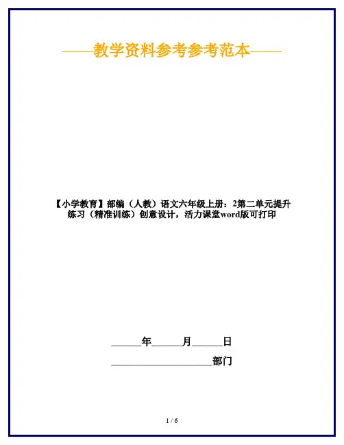【小学教育】部编(人教)语文六年级上册：2第二单元提升练习(精准训练)创意设计,活力课堂word版可打印