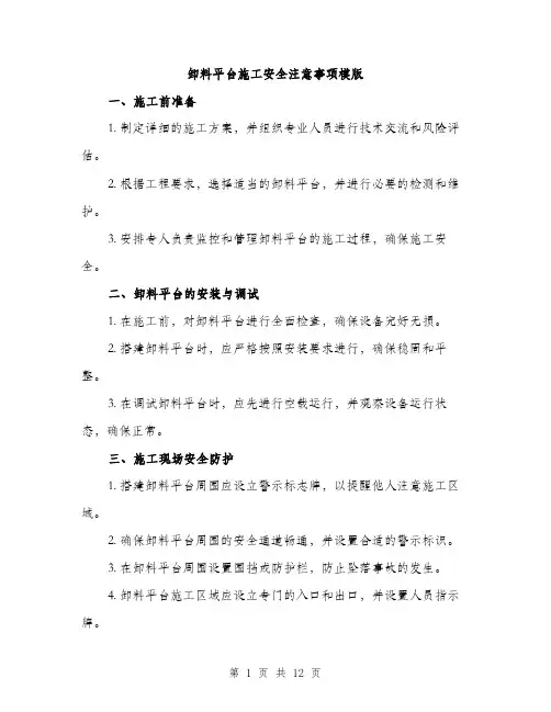 卸料平台施工安全注意事项模版（五篇）