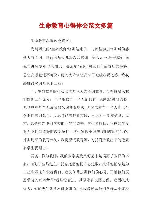 生命教育心得体会范文多篇