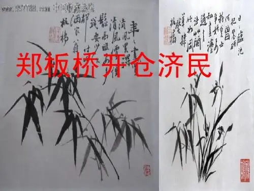 郑板桥开仓济民    课外文言文