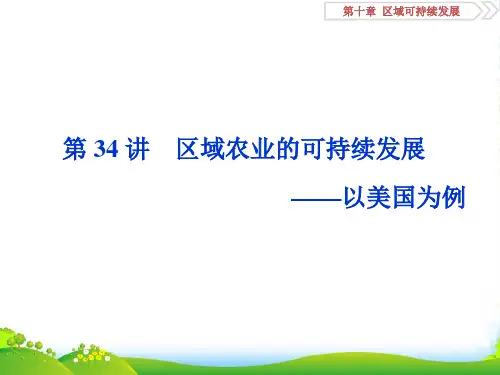 版高考地理(湘教版)一轮复习课件：第10章 区域可持续发展 第34讲