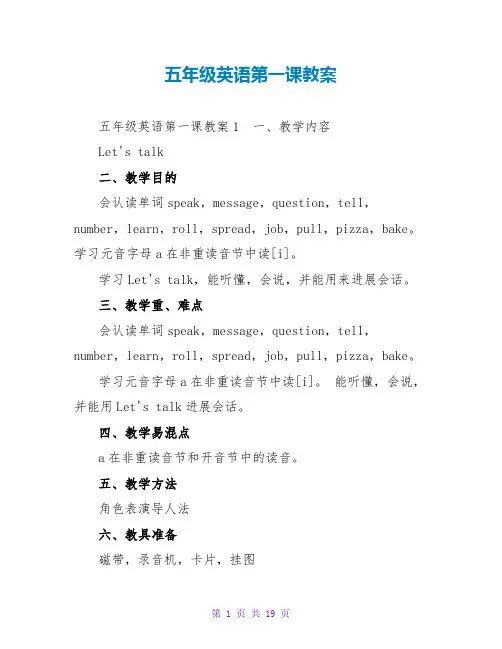 五年级英语第一课教案