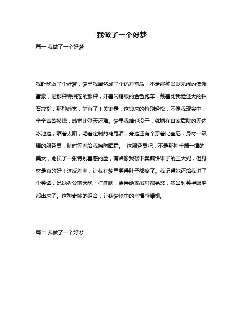 作文《我做了一个好梦》