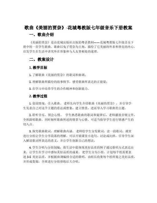 歌曲《美丽的贾奈》-花城粤教版七年级音乐下册教案