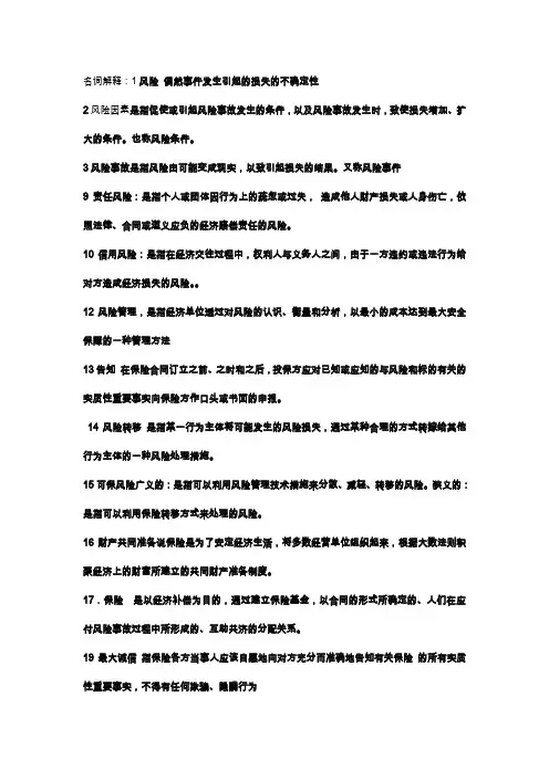 保险学考试名词解释汇总