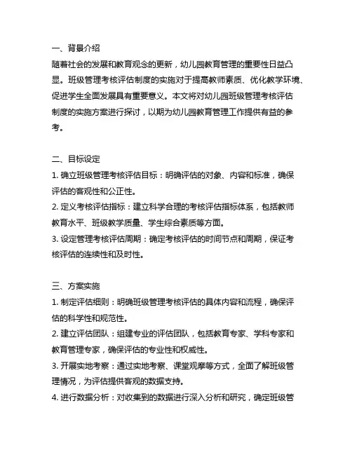 幼儿园班级管理考核评估制度实施方案