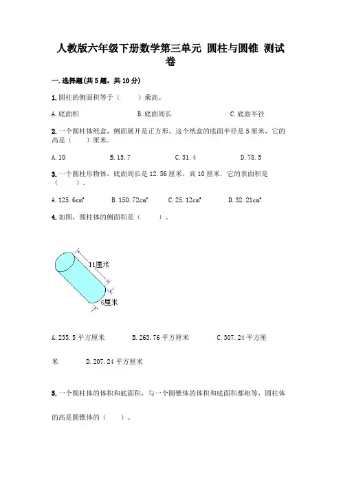 人教版六年级下册数学第三单元 圆柱与圆锥 测试卷附参考答案(精练)