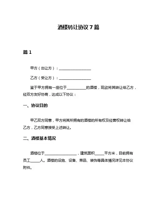 酒楼转让协议7篇