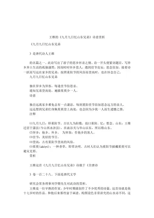 王维的《九月九日忆山东兄弟》诗意赏析