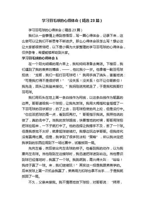 学习羽毛球的心得体会（精选23篇）