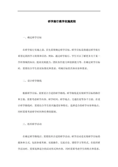 研学旅行教学实施流程