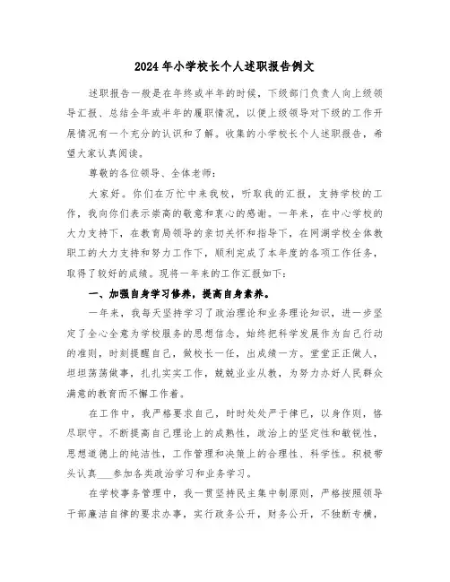 2024年小学校长个人述职报告例文（六篇）