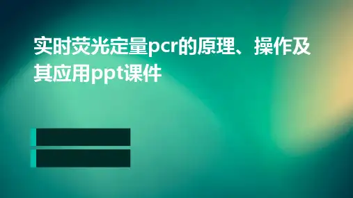 实时荧光定量PCR的原理、操作及其应用PPT课件