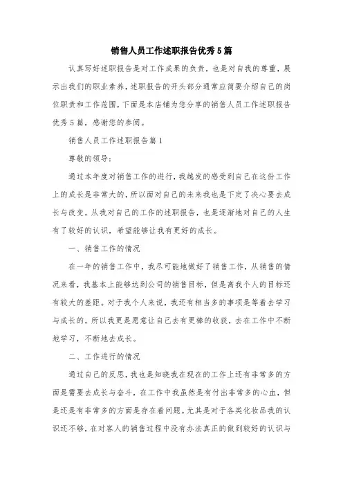 销售人员工作述职报告优秀5篇
